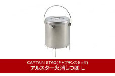 アルスター火消しつぼ L  キャンプ用品 アウトドア用品 [CAPTAIN STAG] （キャプテンスタッグ） 防災 防災グッズ 防災用品 【012P041】
