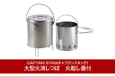 [CAPTAIN STAG] 大型火消しつぼ 火起し器付き キャプテンスタッグ アウトドア用品 キャンプ用品 登山用品 燕三条製 防災 防災グッズ 防災用品 【015P071】