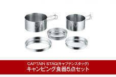 キャンピング食器5点セット キャンプ用品 アウトドア用品  [CAPTAIN STAG] （キャプテンスタッグ） 防災 防災グッズ 防災用品 【011P032】