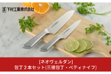 包丁2本セット 三徳包丁刃部16.5cm・ペティナイフ刃部12.5cm モリブデンバナジウムステンレス刃物鋼 燕三条製 包丁 キッチン用品 キッチングッズ 万能包丁 調理器具 新生活 一人暮らし [ネオヴェルダン](下村工業)【011P025】