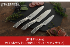 包丁3本セット 三徳包丁刃部16.5cm・牛刀刃部18cm・ペティナイフ刃部13cm 燕三条製 ステンレス 包丁 キッチン用品 キッチングッズ 万能包丁 調理器具 新生活 一人暮らし [村斗 Fit-Line](下村工業) 【020P099】