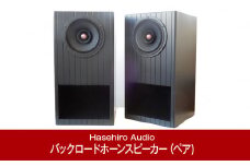 バックロードホーンスピーカー（ペア) ジャズのリスニングに UMU-191M Mark3 フルレンジユニット搭載 オーディオ [Hasehiro Audio(ハセヒロ)]【697P001】