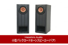 小型バックロードホーンスピーカー（ペア) UMU-131XS ブックシェルフスピーカー オーディオ [Hasehiro Audio(ハセヒロ)] スピーカー 再生周波数帯域150Hz～20KHz 出力音圧レベル80dB 燕三条製【158P001】