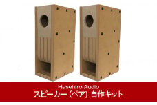 バックロードホーンスピーカー（ペア) 自作キット MM-141S (スピーカーユニット付属なし) [Hasehiro Audio(ハセヒロ)]【101P001】
