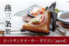 耳まで焼けるホットサンドメーカー ポリゴン 食パン1枚からOK 着脱式 ガス火専用 収納袋付き 日本製 燕三条製 調理器具 キッチン用品 アウトドア用品 キャンプ用品 バーベキュー 新生活 一人暮らし  [apod] 10000円以下 1万円以下 【010P113】
