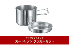 ステンレス製 カートリッジ クッカーセット 燕三条製 アウトドア用品 キャンプ用品[CAPTAIN STAG] （キャプテンスタッグ） 防災 防災グッズ 防災用品 10000円以下 1万円以下 【010P119】