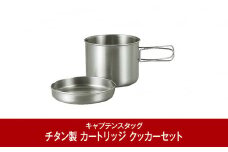 チタン製 カートリッジ クッカーセット 燕三条製 アウトドア用品 キャンプ用品 [CAPTAIN STAG] （キャプテンスタッグ） 防災 防災グッズ 防災用品 【011P034】