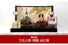 [隆和堂] 伝統工芸士作 お雛様 雛人形（ひな人形） 和紙 山に桜【374P001】