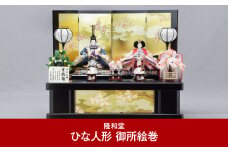 [隆和堂] 伝統工芸士作 お雛様 雛人形（ひな人形） 御所絵巻【745P001】
