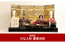 [隆和堂] 伝統工芸士作 お雛様 雛人形（ひな人形） 豪華衣桁【745P002】