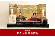 [隆和堂] 伝統工芸士作 お雛様 雛人形（ひな人形） 豪華衣桁【745P002】