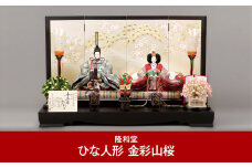 [隆和堂] 伝統工芸士作 お雛様 雛人形（ひな人形） 金彩山桜【1086P01】