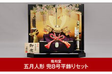 [隆和堂] 節句人形（五月人形） 兜8号平飾りセット【326P001】