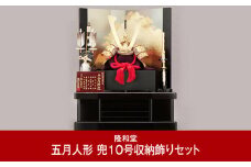 [隆和堂] 伝統工芸士作 節句人形（五月人形） 兜10号収納飾りセット【560P001】