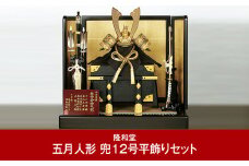 [隆和堂] 伝統工芸士作 節句人形（五月人形） 兜12号平飾りセット【660P001】