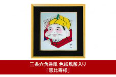 三条六角巻凧 色紙凧額入り 「恵比寿様」 新潟・三条市伝統の六角巻凧（いか）職人作 [須藤凧屋]【024P009】