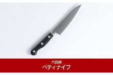 ペティナイフ125mm 燕三条 職人製 包丁 [六四郎]【014P035】