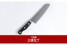 三徳包丁170mm 燕三条 職人製 包丁 [六四郎]【016P053】