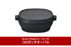 スノーピーク コロダッチオーバル CS-503R (Snow Peak) キャンプ用品 アウトドア用品 ダッチオーブン【030P008】