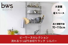 流れるつっぱり水切りラック シルバー つっぱり式で省スペース ステンレス 燕三条製 bwsSELECTION 水切りラック 3段 キッチンラック キッチン収納 新生活 一人暮らし [ビーワーススタイル]【029P006】