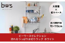 流れるつっぱり水切りラック ホワイト つっぱり式で省スペース 燕三条製 bwsSELECTION 水切りラック 3段 キッチンラック キッチン収納 新生活 一人暮らし [ビーワーススタイル]【029P007】