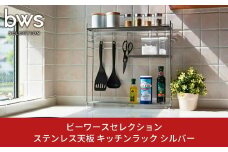 ステンレス天板 キッチンラック シルバー キッチンツールや調味料をすっきり収納 燕三条製 bwsSELECTION キッチン収納 キッチン用品 キッチン整理 新生活 一人暮らし [ビーワーススタイル]【015P073】