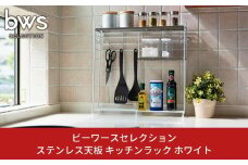 ステンレス天板 キッチンラック ホワイト キッチンツールや調味料をすっきり収納 燕三条製 bwsSELECTION キッチン収納 キッチン用品 キッチン整理 新生活 一人暮らし [ビーワーススタイル]【015P074】