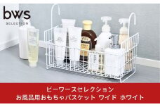 お風呂場用収納カゴ おもちゃバスケット ワイドタイプ ホワイト 吊り下げ 燕三条製 bwsSELECTION お風呂用収納 おもちゃかご 新生活 一人暮らし [ビーワーススタイル]【010P135】