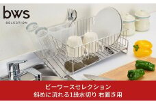 斜めに流れる1段水切り 右置き用 ステンレス製水切りカゴ 燕三条製 水切りラック ステンレス水切り 水捨て不要 皿置き グラスホルダー bwsSELECTION 新生活 一人暮らし [ビーワーススタイル]【013P043】