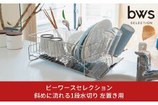斜めに流れる1段水切り 左置き用 ステンレス製水切りカゴ 燕三条製 水切りラック ステンレス水切り 水捨て不要 皿置き グラスホルダー bwsSELECTION 新生活 一人暮らし [ビーワーススタイル]【013P044】