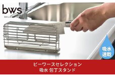 包丁スタンド 横置き モイストレイが滴る水をしっかり吸収 燕三条製 キッチン用品 吸水トレー bwsSELECTION 新生活 一人暮らし [ビーワーススタイル] 【011P040】