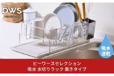 水切りラック 置きタイプ コンパクト 吸水モイストレイで水捨て不要 燕三条製 水切りラック キッチン用品 吸水トレー bwsSELECTION 新生活 一人暮らし [ビーワーススタイル] 【016P056】