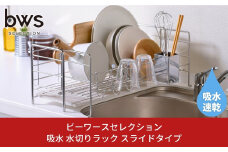 水切りラック スライドタイプ 伸縮タイプ 吸水トレイで水捨て不要 燕三条製 キッチン用品 吸水トレー bwsSELECTION [ビーワーススタイル] 【025P016】