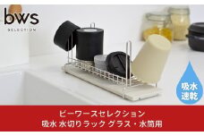 水切りラック ボトル&グラス スリムで便利なツノ付き 吸水モイストレイで水捨て不要 水筒立て 燕三条製 キッチン用品 吸水トレー bwsSELECTION 新生活 一人暮らし [ビーワーススタイル]  10000円以下 1万円以下 【010P129】