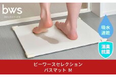 バスマットM 吸水&速乾 お手入れ簡単 脱衣所 お風呂場の足ふきマット 燕三条製 吸水マット 消臭 防カビ bwsSELECTION 新生活 一人暮らし [ビーワーススタイル] 10000円以下 1万円以下 【010P134】