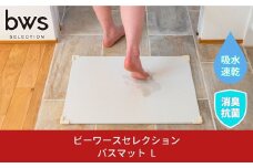 バスマットL 吸水&速乾 お手入れ簡単 脱衣所 お風呂場の足ふきマット 燕三条製 吸水マット 消臭 防カビ bwsSELECTION 新生活 一人暮らし [ビーワーススタイル] 【012P049】