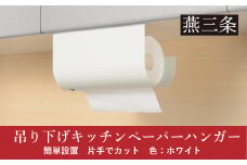 片手でカット 吊り下げキッチンペーパーハンガー ホワイト キッチンペーパーホルダー 10000円以下 1万円以下 【010P136】
