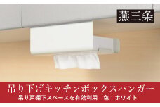 吊り下げキッチンボックスハンガー ホワイト ボックスタイプ・袋タイプのキッチンペーパーや保存袋の収納に 10000円以下 1万円以下 【010P140】
