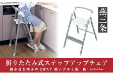 折りたたみ式 ステップアップチェア シルバー 踏み台＆椅子（イス）の2WAY アルミ製で軽く 持ち運び可【033P009】