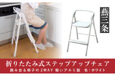 折りたたみ式 ステップアップチェア ホワイト 踏み台＆椅子（イス）の2WAY アルミ製で軽く 持ち運び可【033P010】