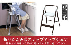 折りたたみ式 ステップアップチェア ダークブラウン 踏み台＆椅子（イス）の2WAY アルミ製で軽く 持ち運び可【033P011】