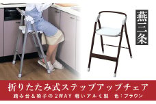 折りたたみ式 ステップアップチェア ダークブラウン 踏み台＆椅子（イス）の2WAY アルミ製で軽く 持ち運び可【033P011】