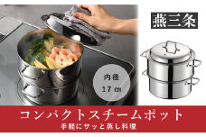 コンパクトスチームポット 17cm IH対応 食洗器対応 ステンレス製 蒸し器 両手鍋としても【016P058】