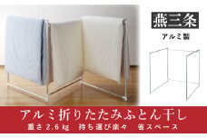 折りたたみふとん干し 組立式 持ち運べる軽量アルミ製 省スペース【024P015】
