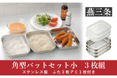 角型バットセット小 シンプルで使いやすい ステンレス製 ふた付き キッチン用品 10000円以下 1万円以下 【010P146】