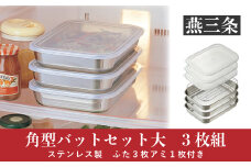 角型バットセット大 シンプルで使いやすい ステンレス製 ふた付き キッチン用品【010P147】
