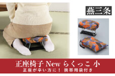 正座椅子 NEWらくっ子 小 正座がつらい方に 携帯用袋付 10000円以下 1万円以下 【010P148】