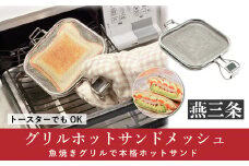 グリルホットサンドメッシュ 魚焼きグリル・オーブントースター用ホットサンドメーカー キッチン用品 調理器具 [leye] 10000円以下 1万円以下 【010P151】