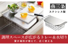 調理スペースが広がるトレー＆水切り シンク内設置可 深型水切りカゴ キッチン用品 燕三条製 [leye]【012P050】
