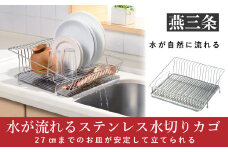 水が流れるステンレス水切りカゴ ステンレス製 水切りラック キッチン用品 燕三条製 [leye]【012P051】